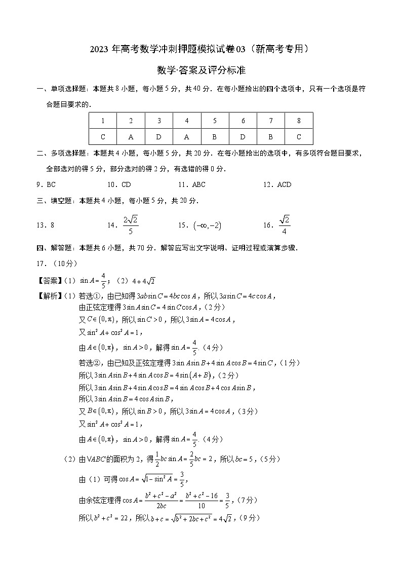 2023年高考数学冲刺押题模拟试卷03（新高考专用）（答案及评分标准）第1页