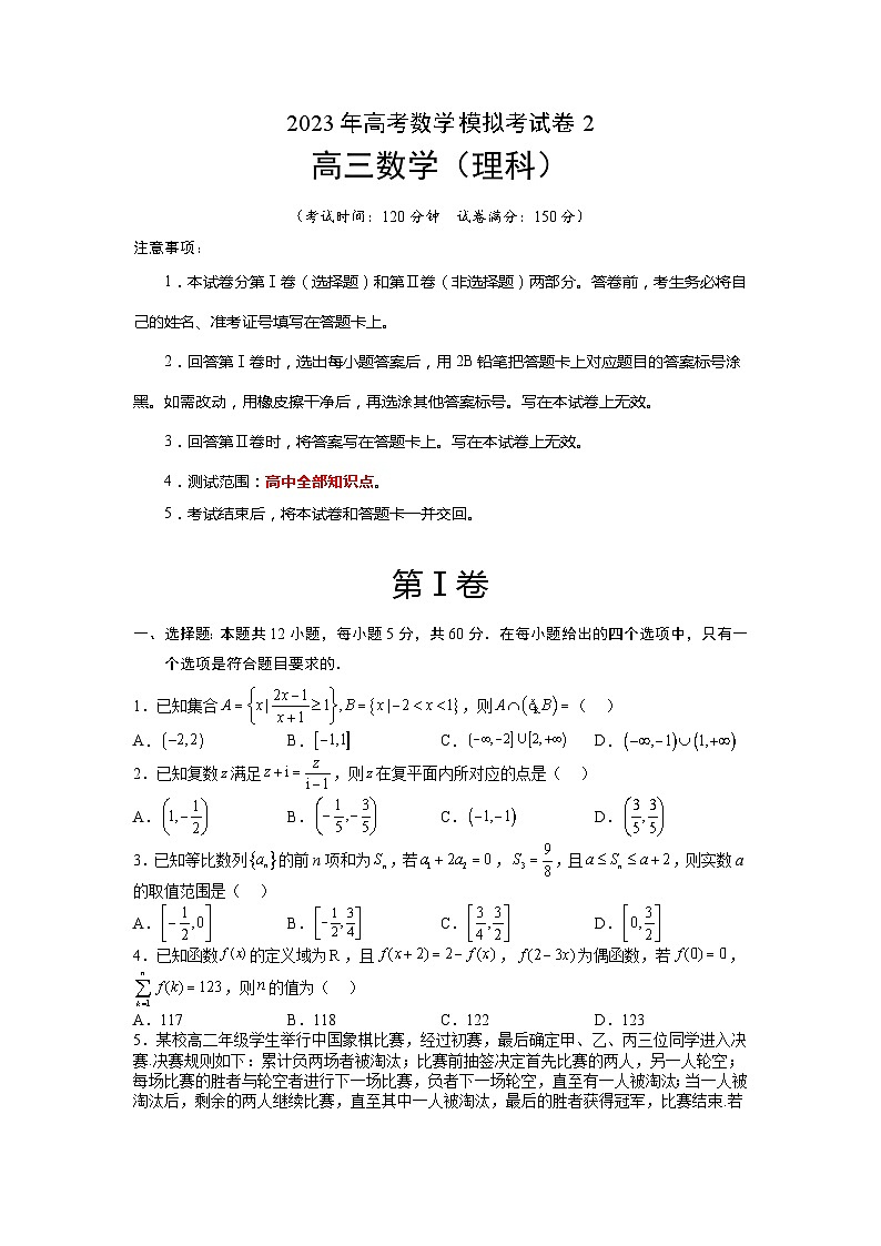 2023年高考数学二轮复习讲练测：模拟检测卷02（理科）（原卷版）01