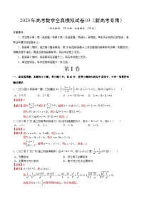 2023年高考数学全真模拟试卷03（新高考专用）（解析版）