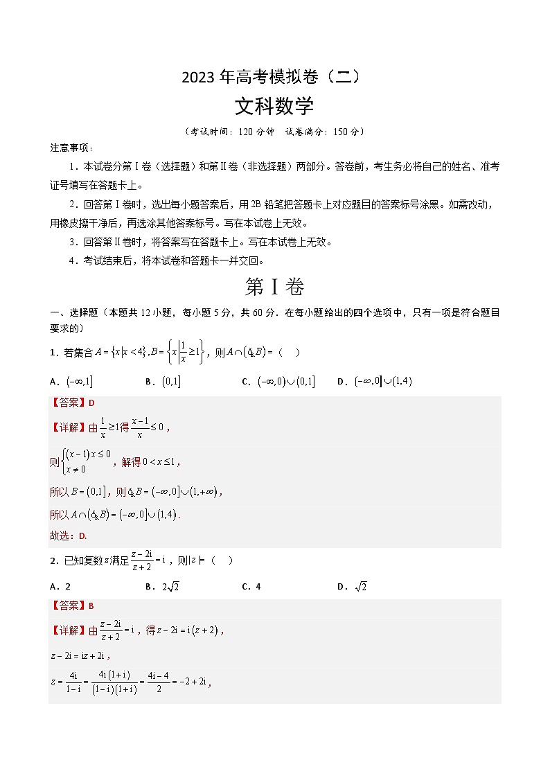 2023年高考数学文科模拟卷02（解析版）2023年高考数学压轴题专项训练（全国通用）第1页