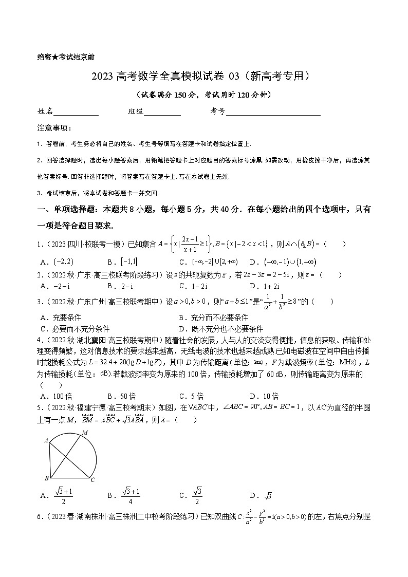 2023年高考数学全真模拟试卷03（新高考专用）（考试版）第1页