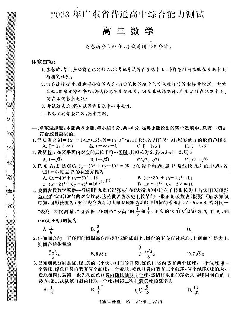 2023届广东省5月高三综合能力测试数学试卷+答案第1页