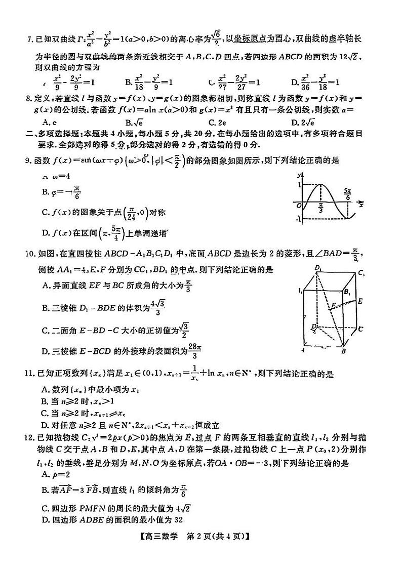 2023届广东省5月高三综合能力测试数学试卷+答案第2页
