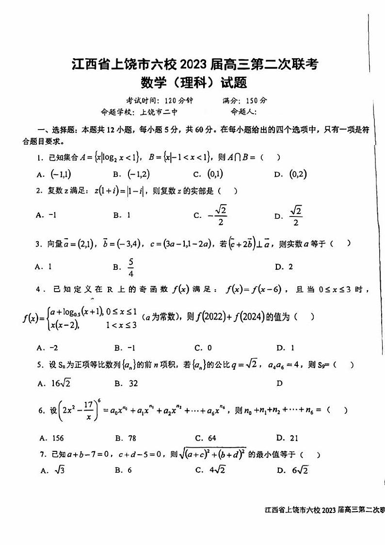 江西省上铙市六校2023届高三第二次联考理科数学试卷+答案第1页