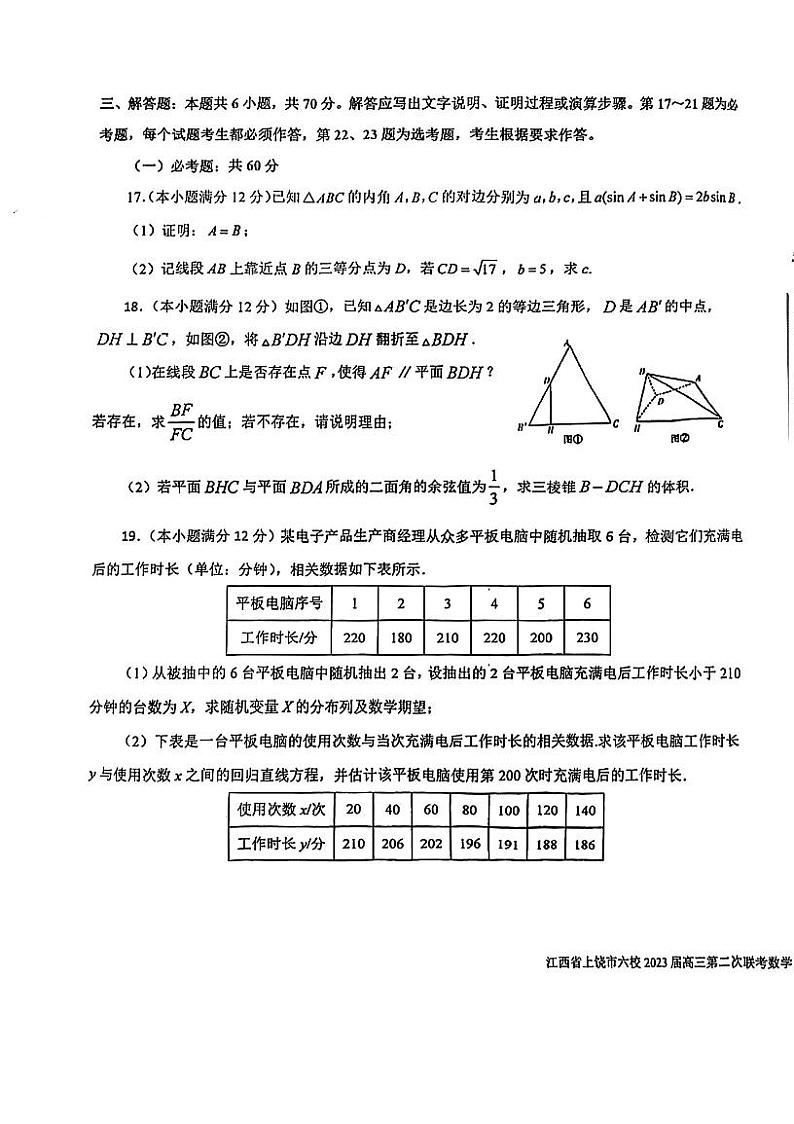 江西省上铙市六校2023届高三第二次联考理科数学试卷+答案第3页
