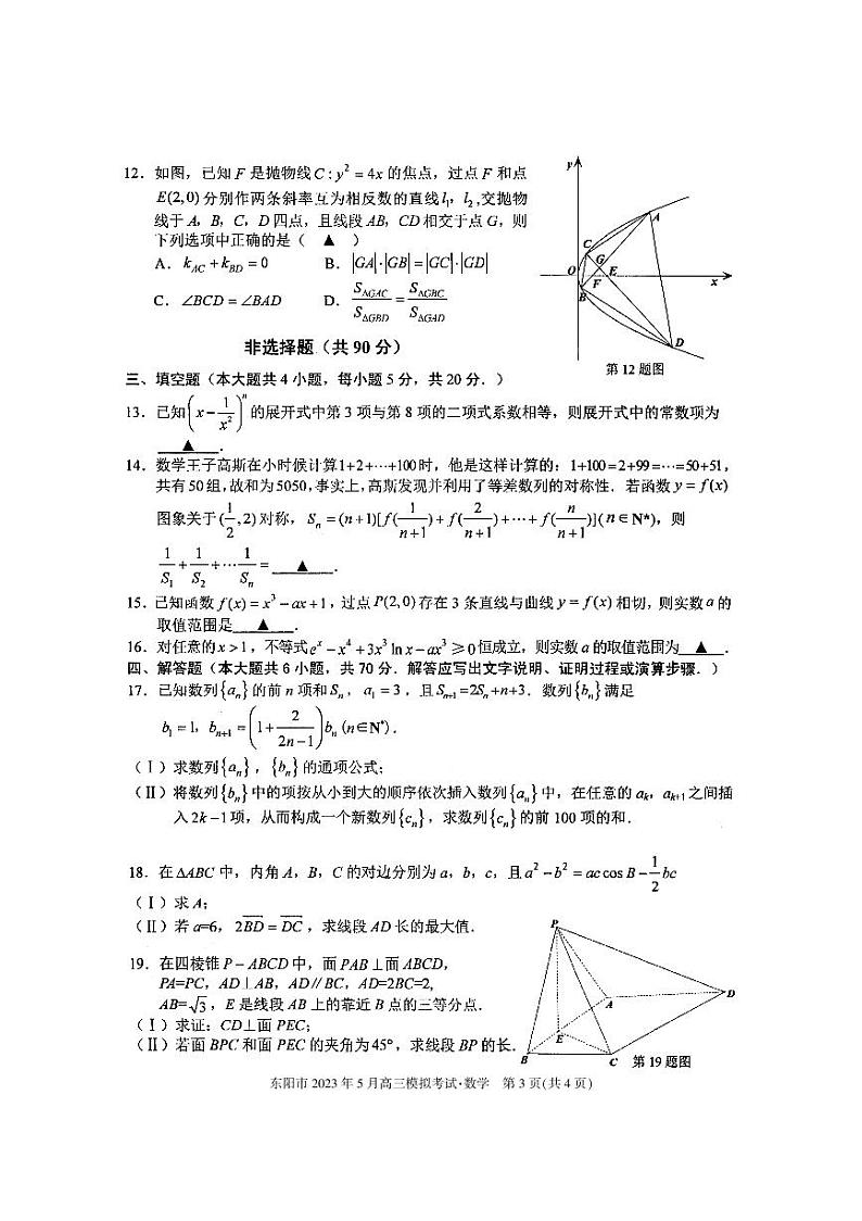 2023届浙江省东阳市高三5月模拟考试数学试卷+答案第3页