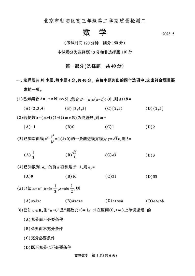 北京市朝阳区2023届高三下学期二模数学试卷+答案01