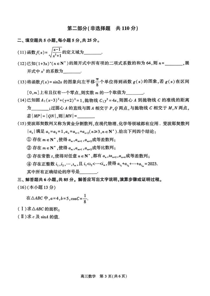 北京市朝阳区2023届高三下学期二模数学试卷+答案03