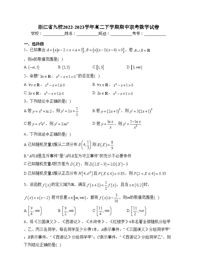 浙江省九校2022-2023学年高二下学期期中联考数学试卷（含答案）01
