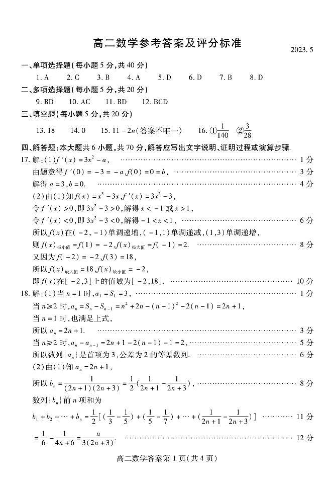山东省潍坊市2022-2023学年高二下学期5月期中考试数学试题01