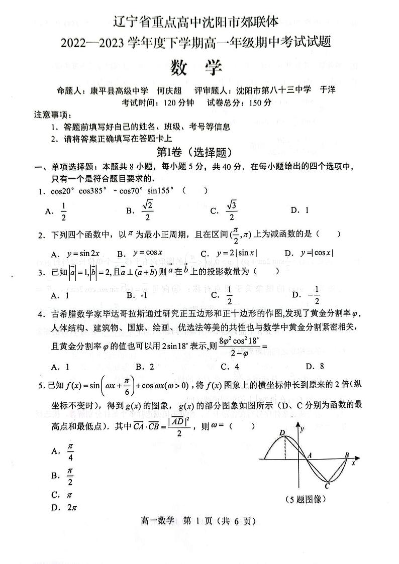 辽宁省沈阳市郊联体2022-2023学年高一下学期5月期中考试数学试题+答案第1页