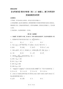 福建省厦门外国语学校2022-2023学年高二下学期数学期末冲刺卷（A）