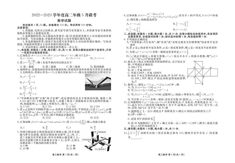 广东省揭阳市普宁市2022-2023学年高二下学期5月衡水联考数学试题01