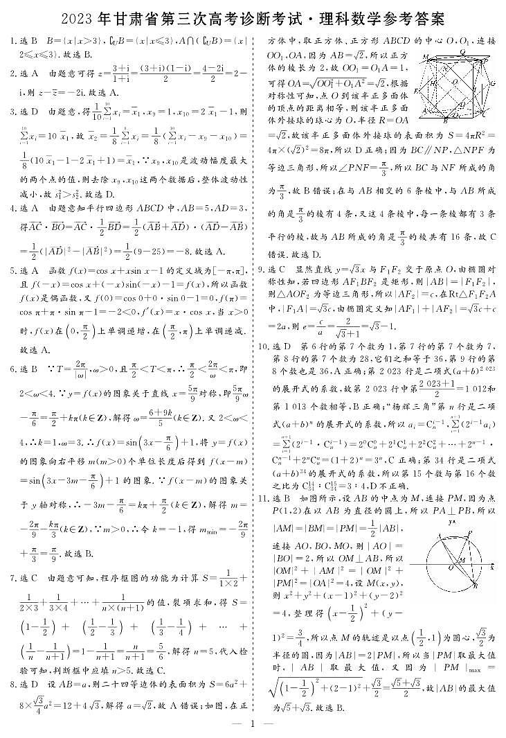 2023年甘肃省第三次高考诊断考试（三模） 理数答案第1页