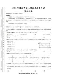 2023年甘肃省第三次高考诊断考试（三模） 理数