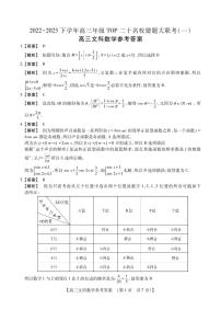 2023届河南省TOP二十名校高三下学期猜题大联考（一）文数答案和解析