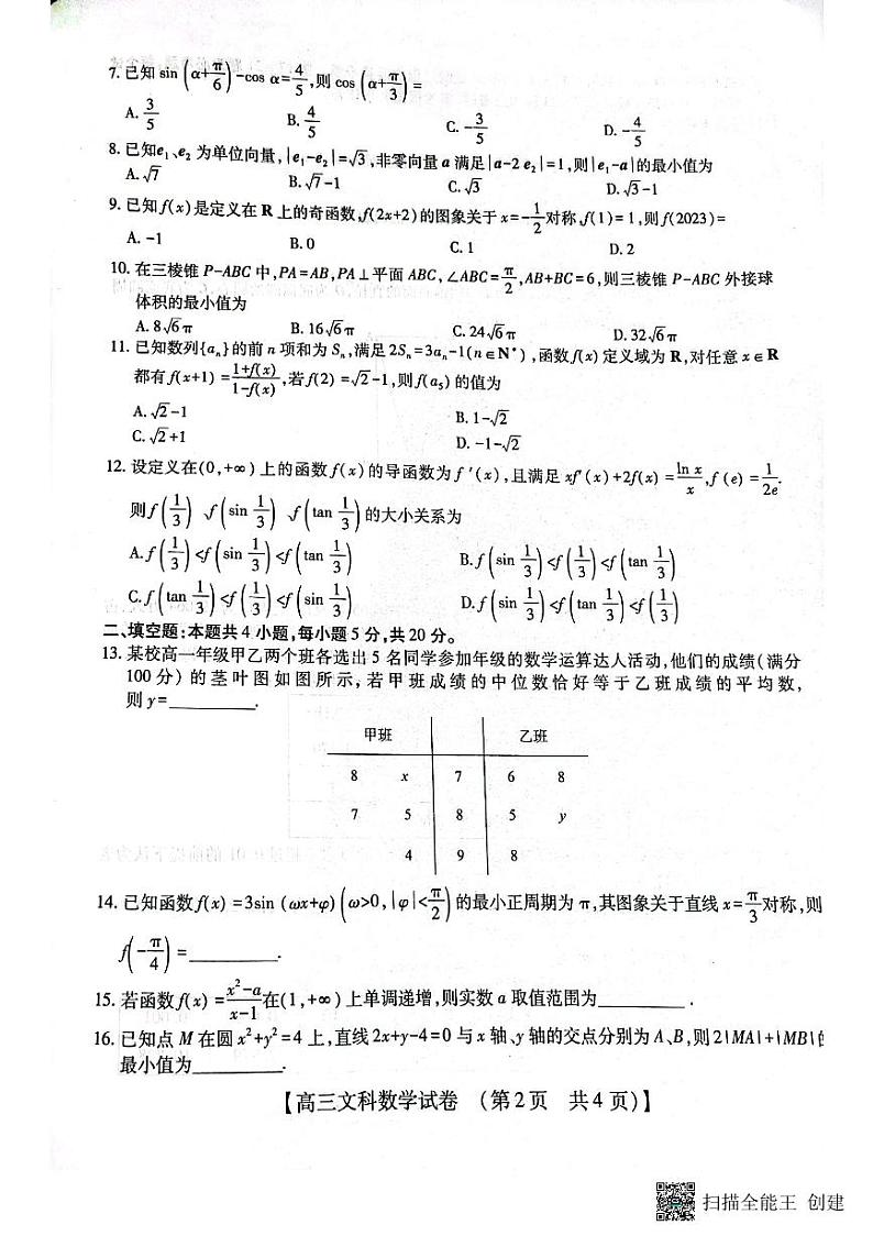 2023届河南省TOP二十名校高三下学期猜题大联考（一）文数02