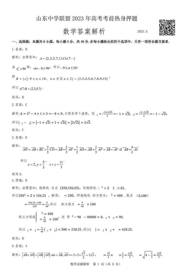 山东中学联盟2023年高考考前热身押题 数学答案和解析第1页