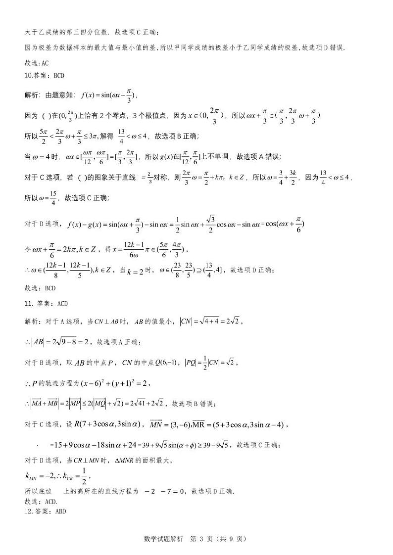 山东中学联盟2023年高考考前热身押题 数学答案和解析第3页