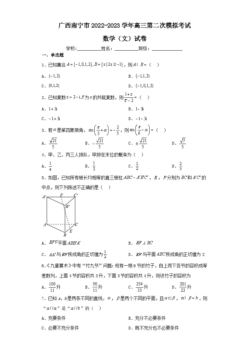 广西南宁市2022-2023学年高三第二次模拟考试数学（文）试卷（含解析）第1页