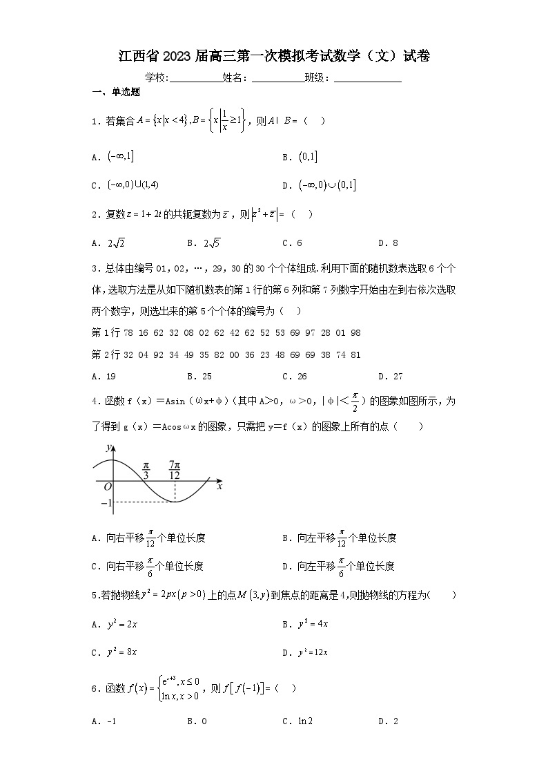 江西省2023届高三第一次模拟考试数学（文）试卷（含解析）01