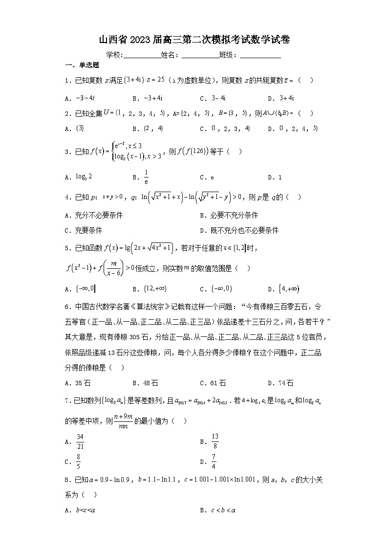 山西省2023届高三第二次模拟考试数学试卷（含解析）第1页
