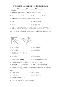 辽宁省辽阳市2023届高考第一次模拟考试数学试卷（含解析）