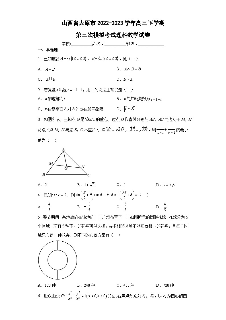山西省太原市2022-2023学年高三下学期第三次模拟考试理科数学试卷（含解析）第1页