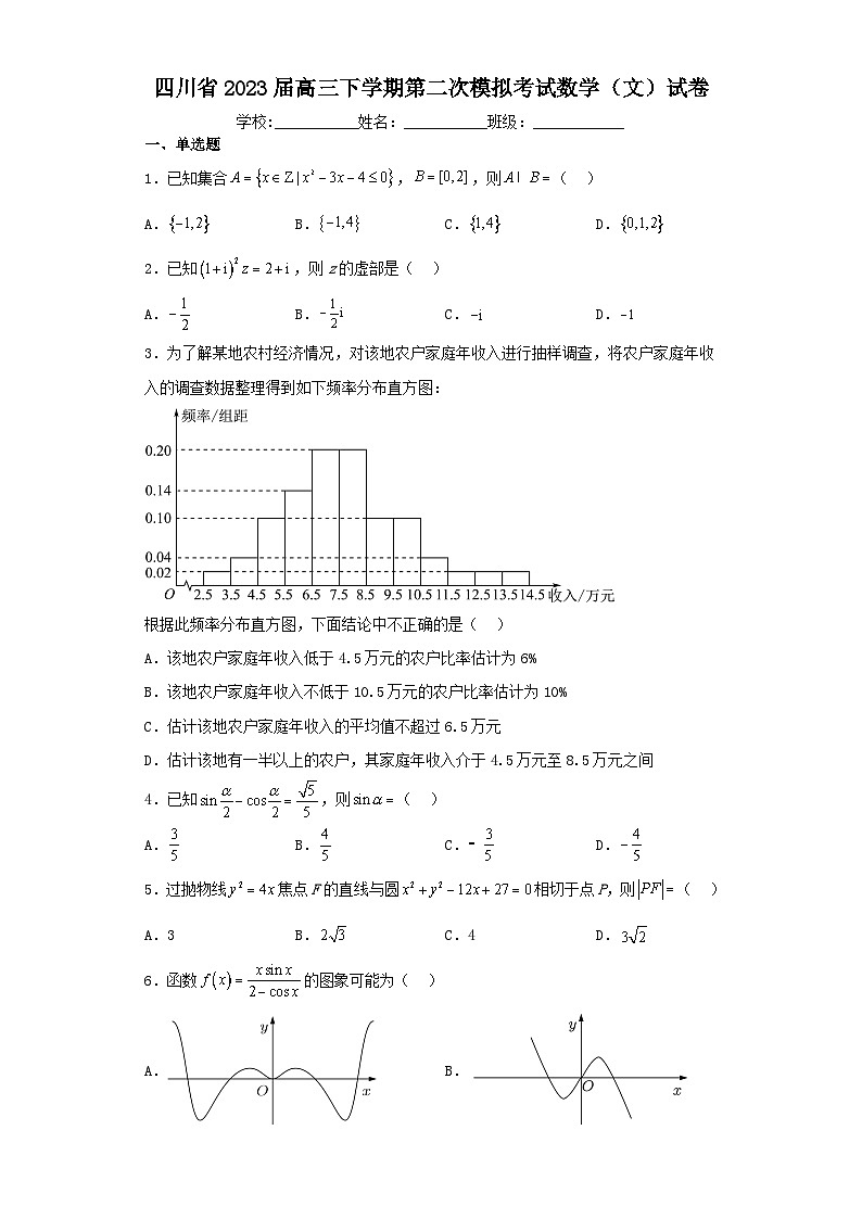 四川省2023届高三下学期第二次模拟考试数学（文）试卷（含解析）第1页