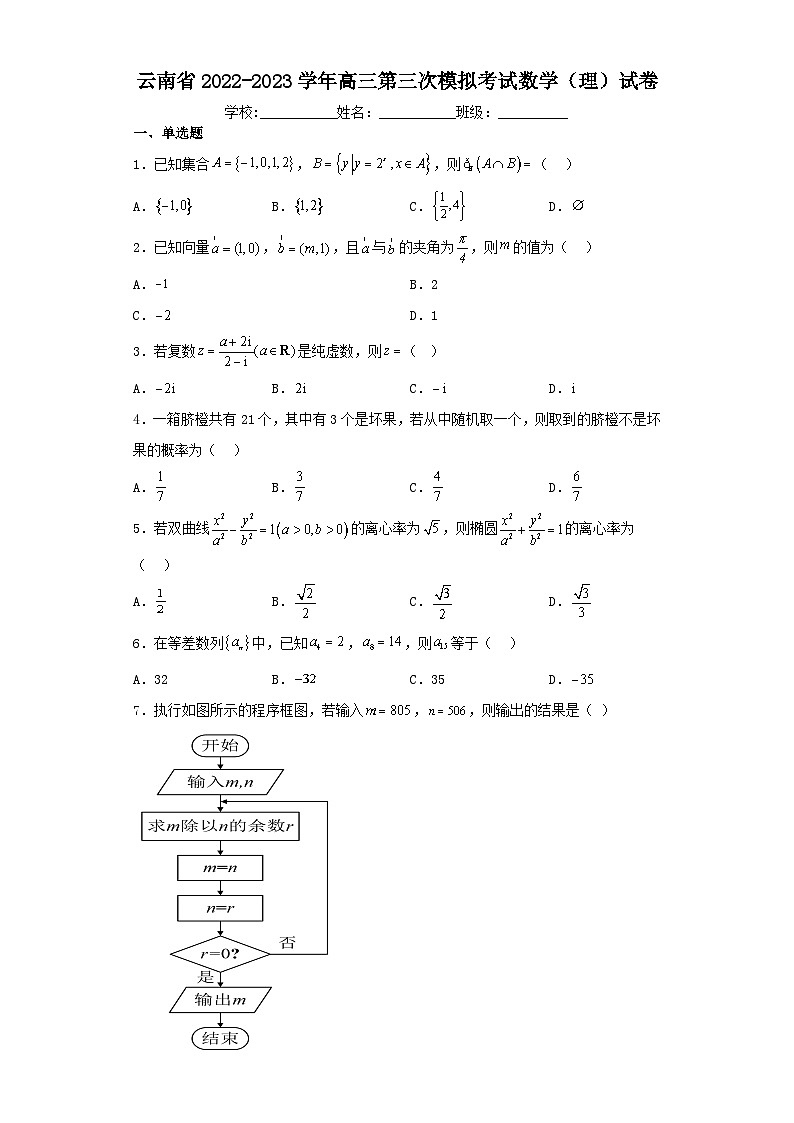 云南省2022-2023学年高三第三次模拟考试数学（理）试卷（含解析）第1页