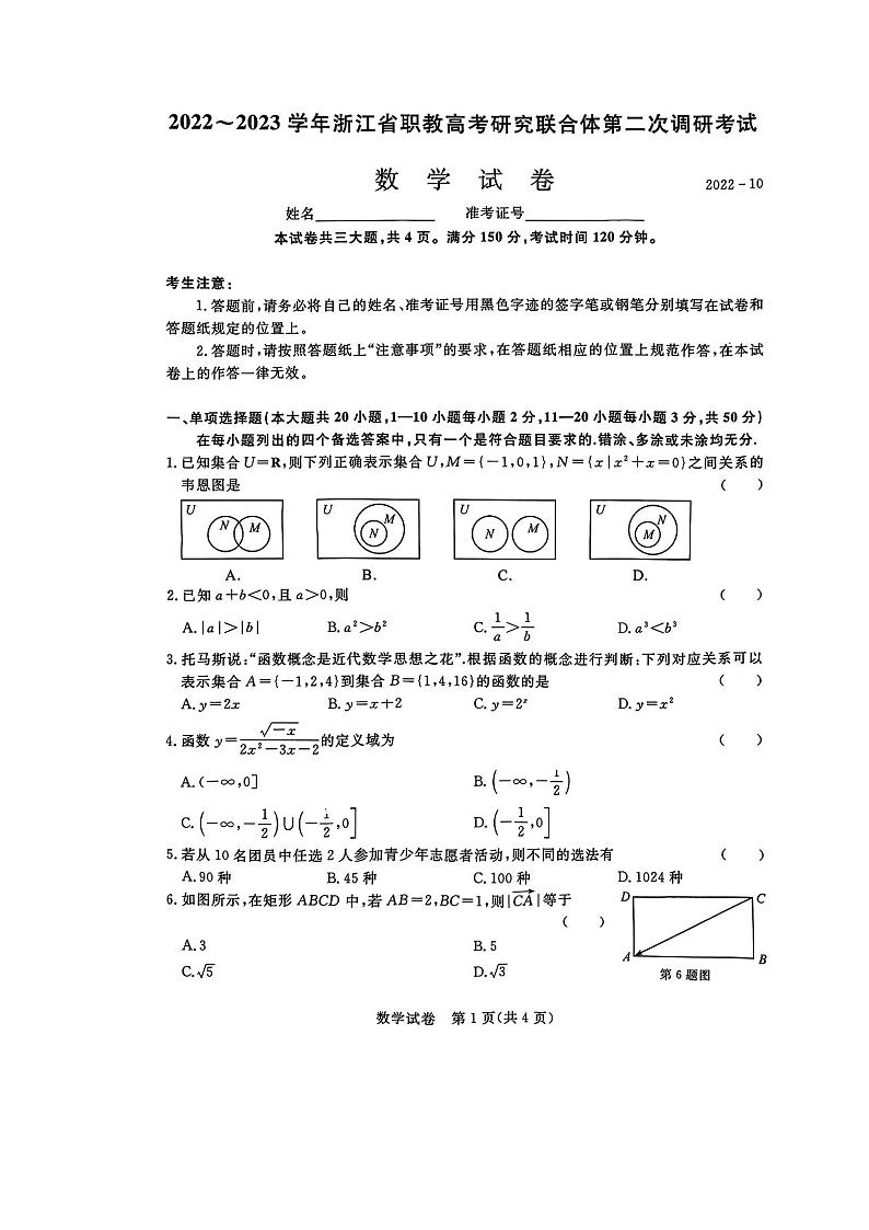 2022~2023学年浙江省职教高考研究联合体第二次调研考试-数学(含答案)(中职高考模拟)第1页