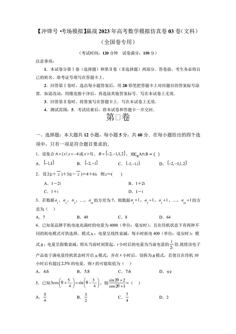 【冲锋号考场模拟】赢战2023年高考数学模拟仿真卷03卷(文科)(全国卷专用)(原卷版)第1页