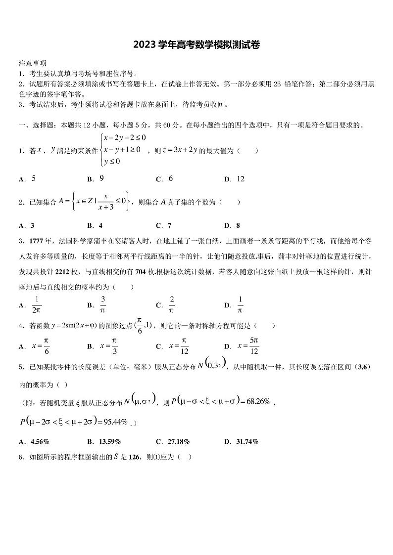 黑龙江省伊春市嘉荫县第一中学2023学年高考考前模拟数学试题(含解析)第1页
