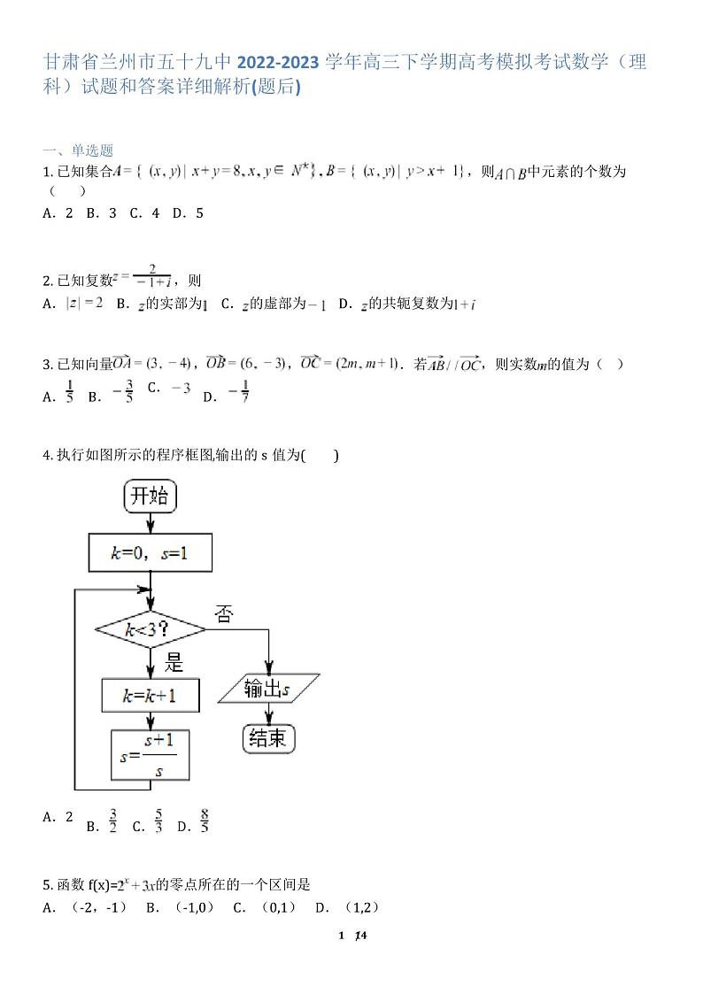 甘肃省兰州市五十九中2022-2023学年高三下学期高考模拟考试数学(理科)试题和答案详解第1页