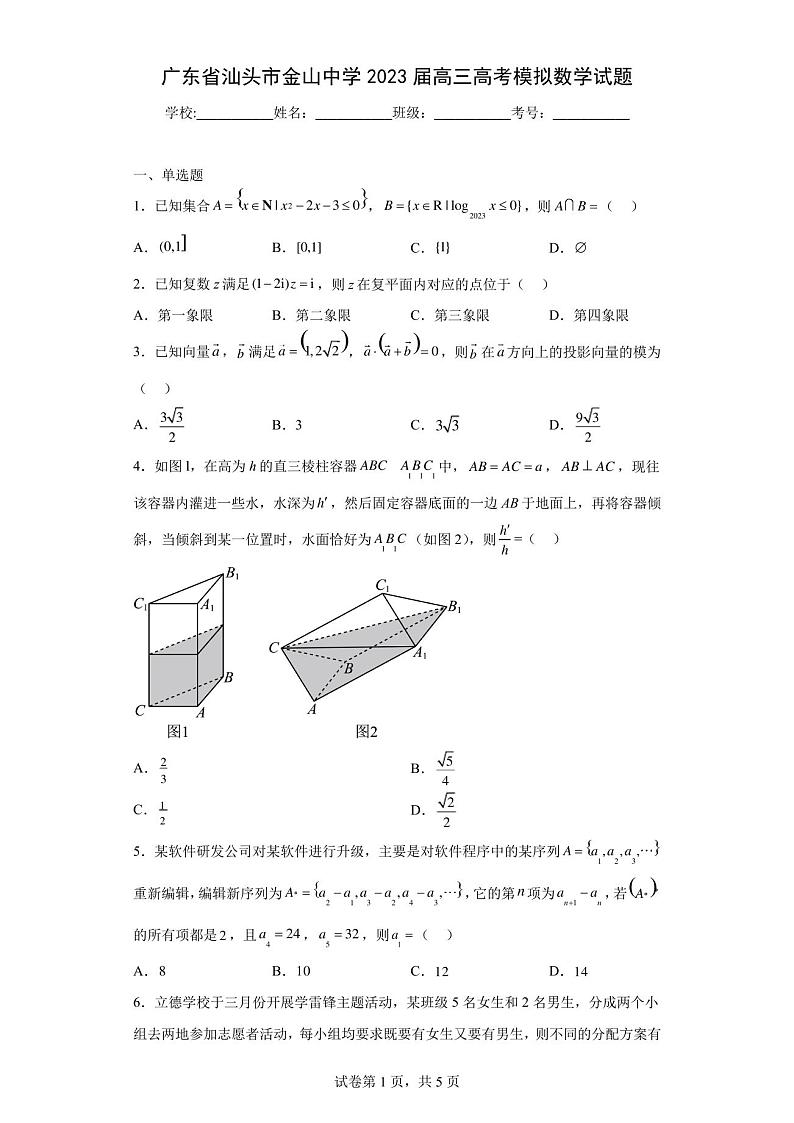 广东省汕头市金山中学2023届高三高考模拟数学试题01