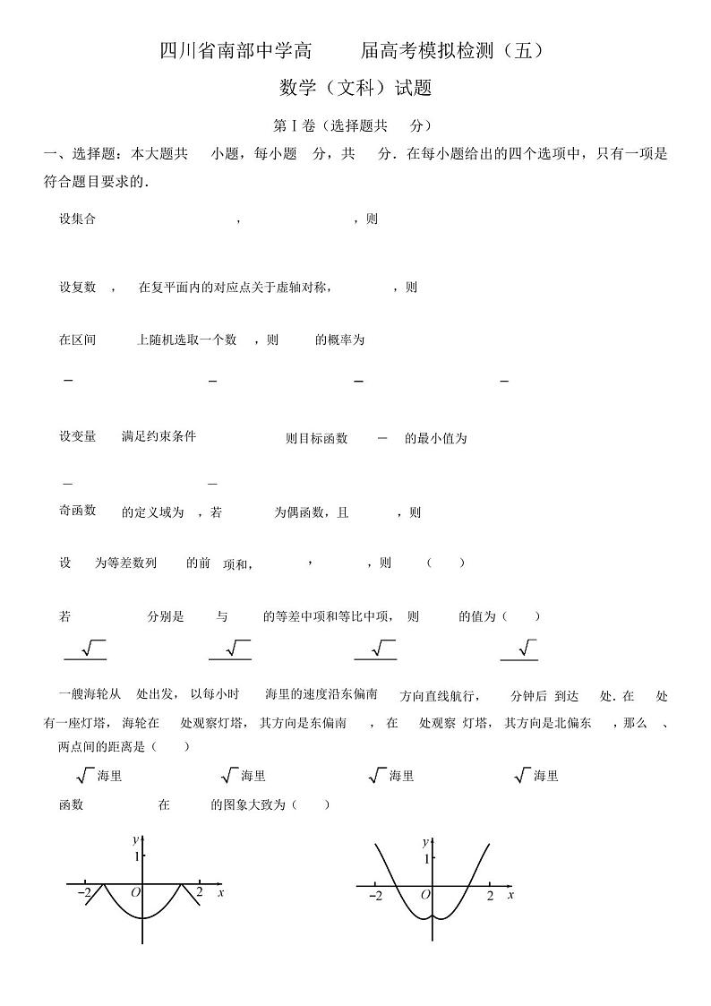 2022-2023学年四川省南部中学高考模拟检测(五)文科数学试卷含逐题详解01