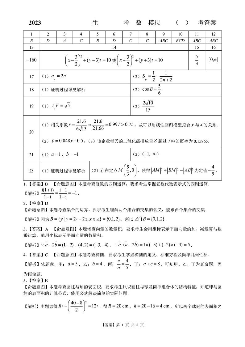 2023金太阳全国100所名校最新高考模拟示范卷数学参考答案第1页