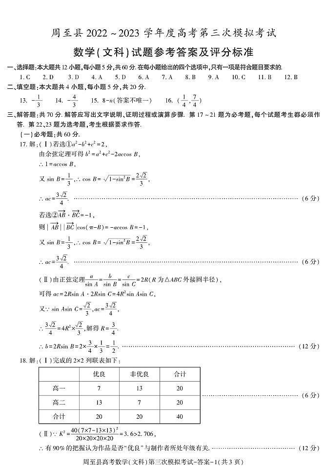 陕西省西安市周至县2022-2023学年度第二学期高三级数学（文）答案第1页