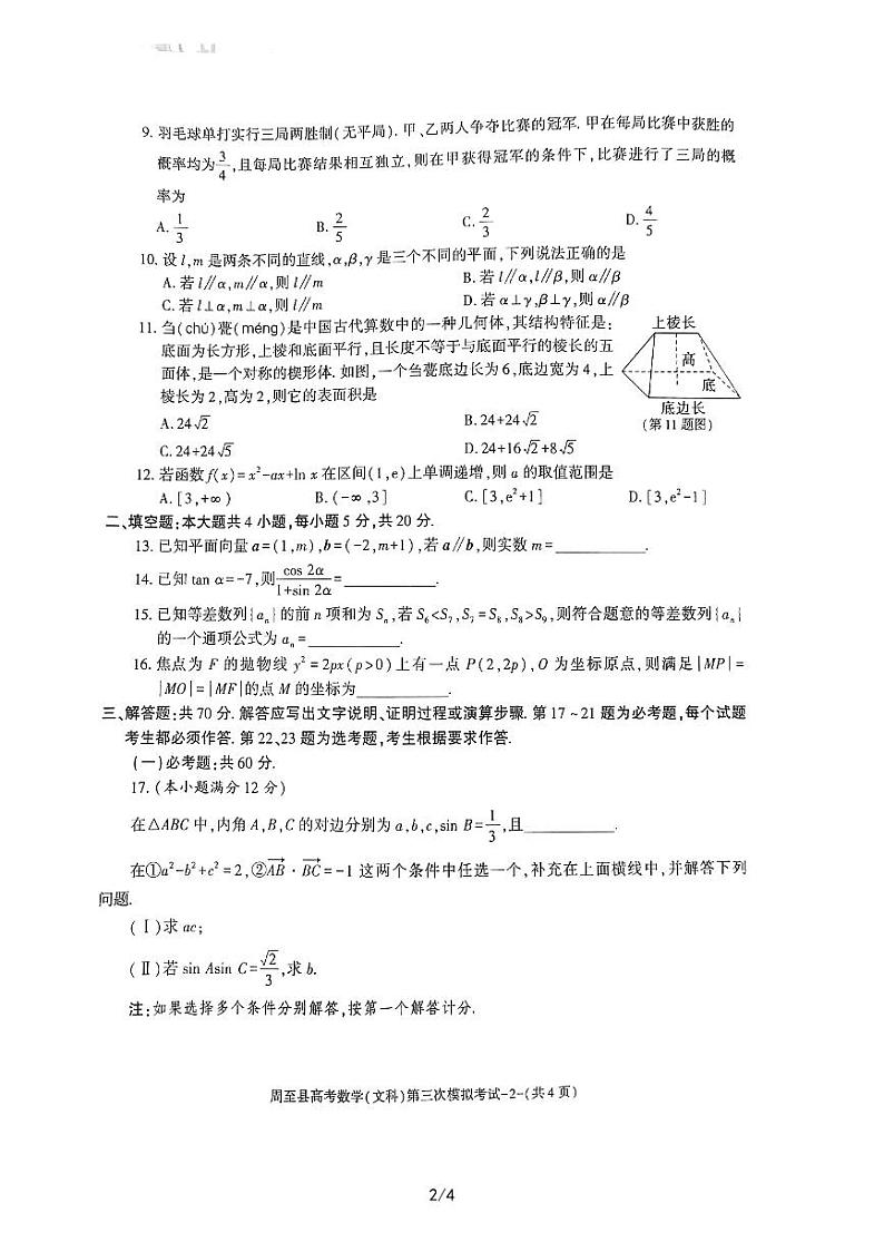 陕西省西安市周至县2022-2023学年度第二学期高三级数学（文）考试卷第2页