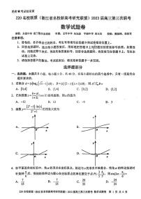 浙江Z20名校联盟（浙江省名校新高考研究联盟）2023届高三第三次联考 数学试卷及答案
