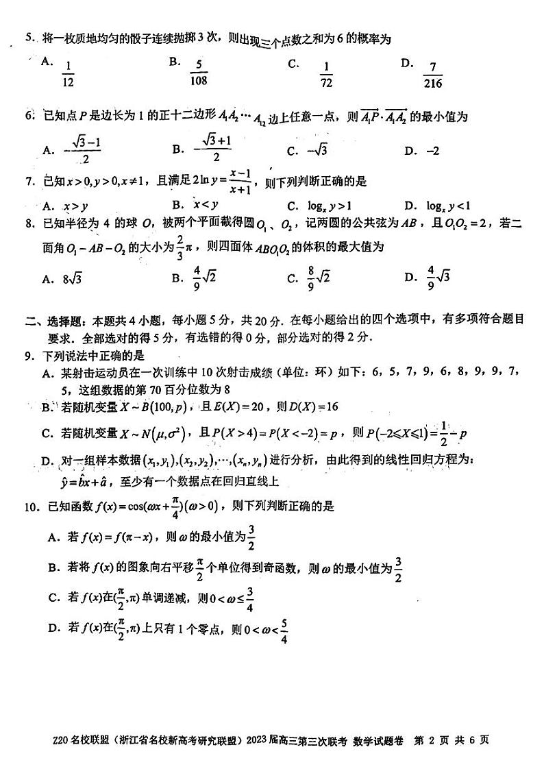浙江Z20名校联盟（浙江省名校新高考研究联盟）2023届高三第三次联考 数学试卷及答案02