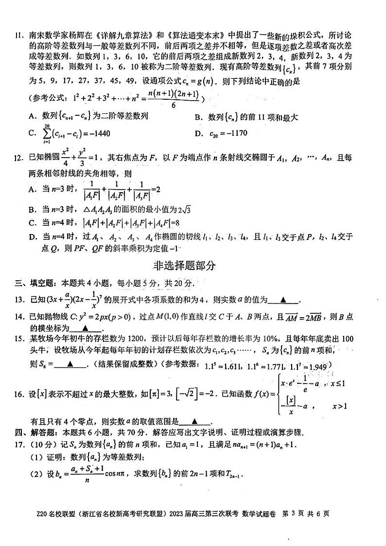 浙江Z20名校联盟（浙江省名校新高考研究联盟）2023届高三第三次联考 数学试卷及答案03