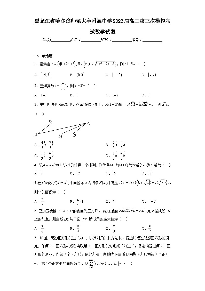 黑龙江省哈尔滨师范大学附属中学2023届高三第三次模拟考试数学试题（含解析）01