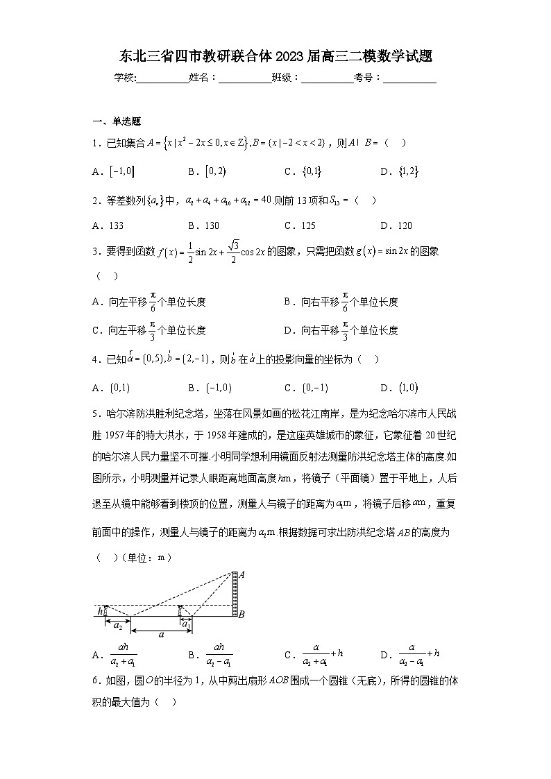 东北三省四市教研联合体2023届高三二模数学试题（含解析）第1页
