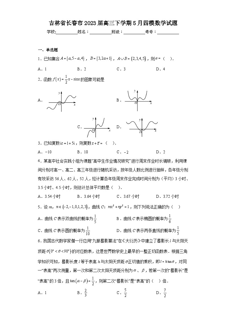 吉林省长春市2023届高三下学期5月四模数学试题（含解析）第1页