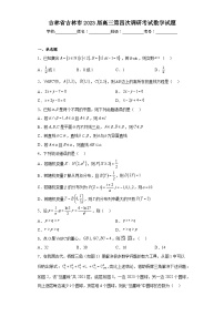 吉林省吉林市2023届高三第四次调研考试数学试题（含解析）
