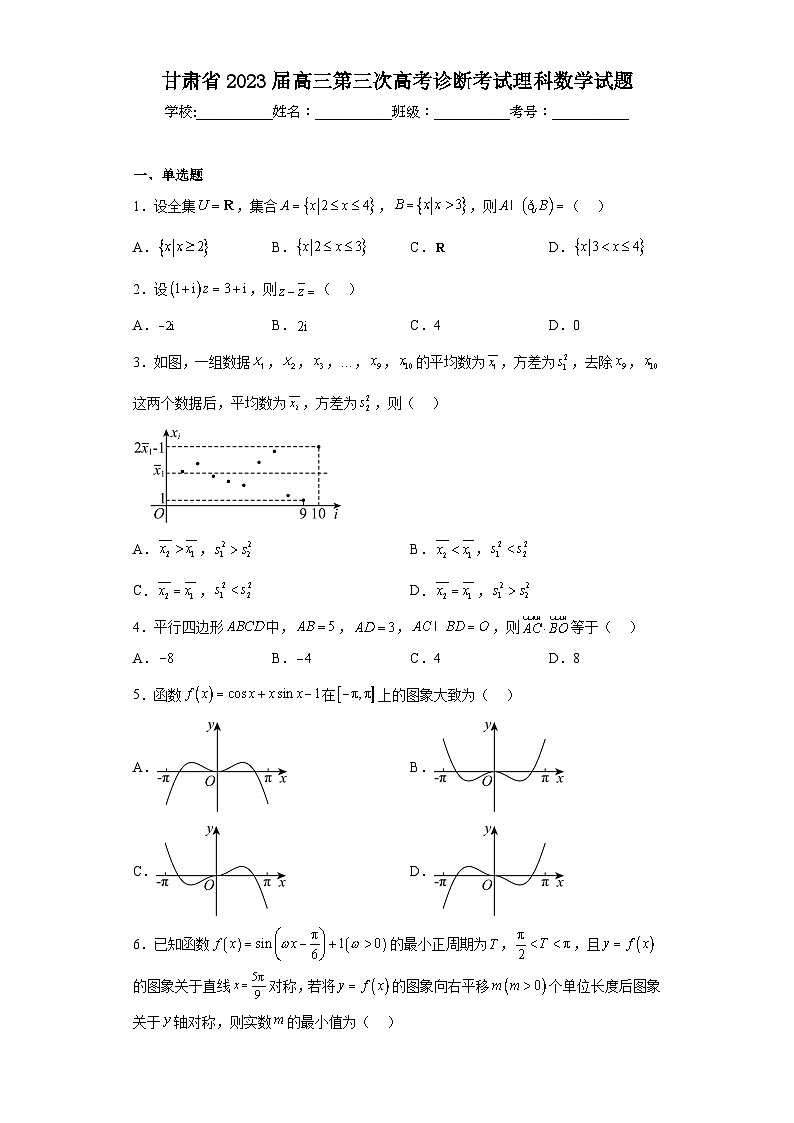 甘肃省2023届高三第三次高考诊断考试理科数学试题（含答案）第1页