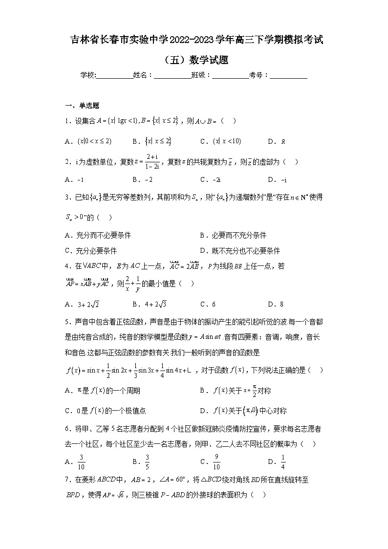 吉林省长春市实验中学2022-2023学年高三下学期模拟考试（五）数学试题（含答案）第1页