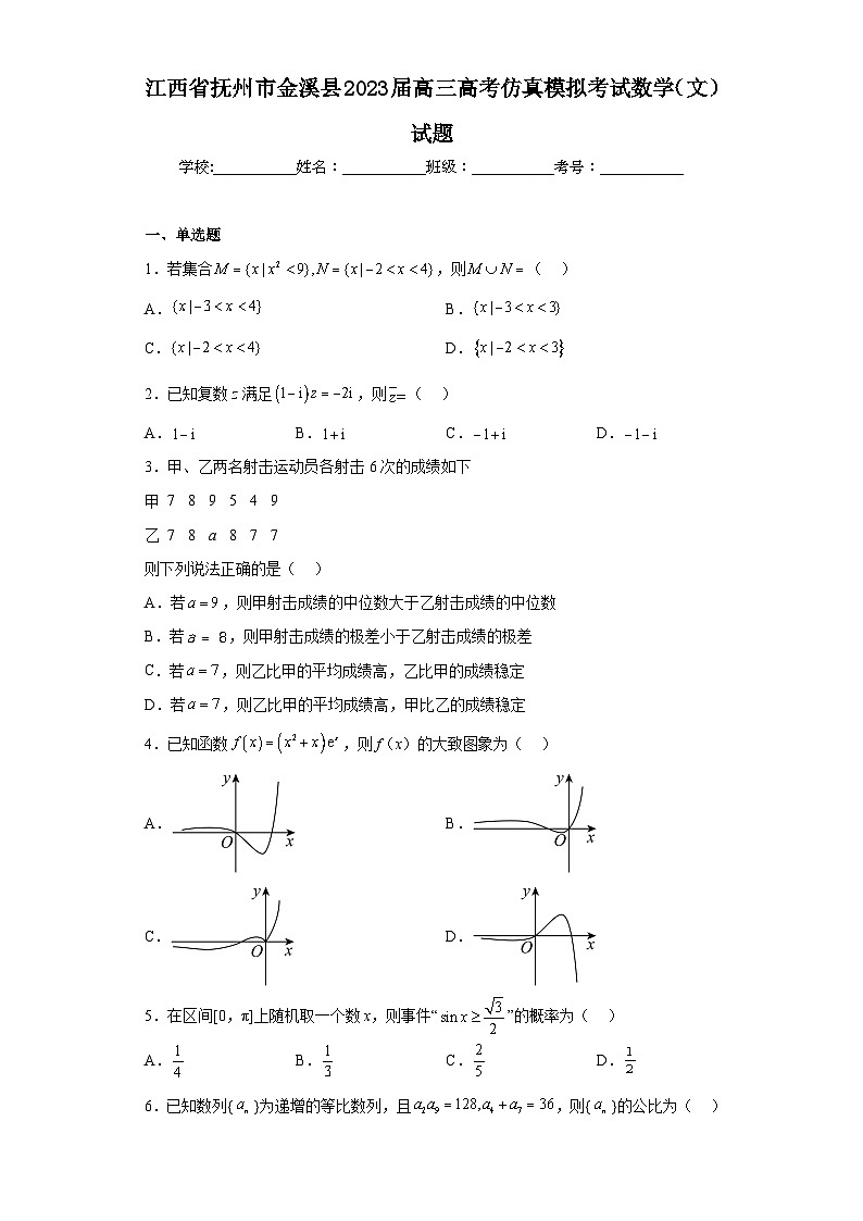 江西省抚州市金溪县2023届高三高考仿真模拟考试数学（文）试题（含答案）第1页