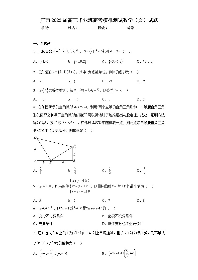 广西2023届高三毕业班高考模拟测试数学（文）试题（含答案）第1页